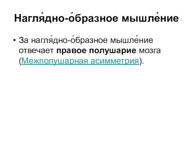 Нагля́дно-о́бразное мышле́ние За нагля́дно-о́бразное мышле́ние отвечает правое полушарие мозга (Межполушарная асимметрия).