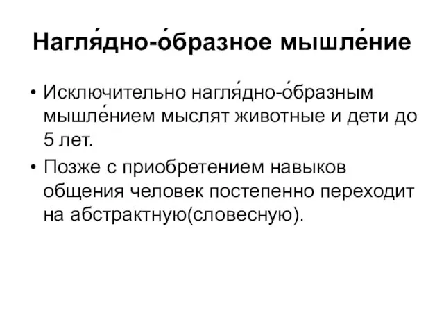 Нагля́дно-о́бразное мышле́ние Исключительно нагля́дно-о́бразным мышле́нием мыслят животные и дети до 5