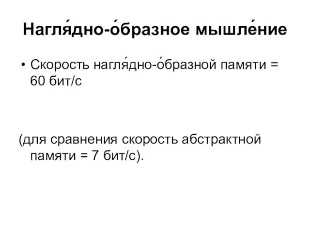 Нагля́дно-о́бразное мышле́ние Скорость нагля́дно-о́бразной памяти = 60 бит/с (для сравнения скорость абстрактной памяти = 7 бит/с).