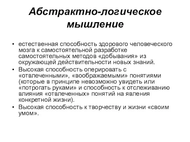 Абстрактно-логическое мышление естественная способность здорового человеческого мозга к самостоятельной разработке самостоятельных