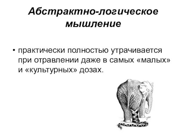 Абстрактно-логическое мышление практически полностью утрачивается при отравлении даже в самых «малых» и «культурных» дозах.