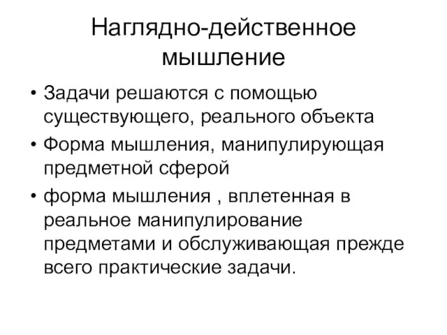 Наглядно-действенное мышление Задачи решаются с помощью существующего, реального объекта Форма мышления,