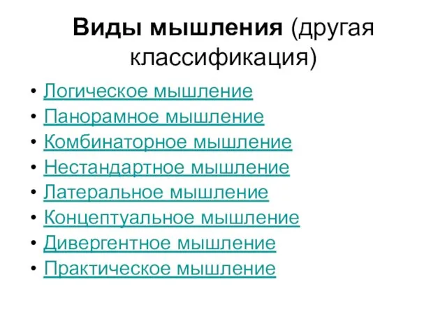 Виды мышления (другая классификация) Логическое мышление Панорамное мышление Комбинаторное мышление Нестандартное