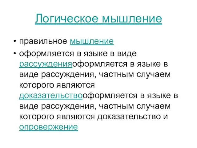 Логическое мышление правильное мышление оформляется в языке в виде рассужденияоформляется в