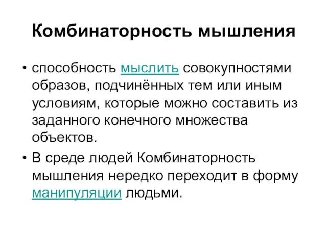 Комбинаторность мышления способность мыслить совокупностями образов, подчинённых тем или иным условиям,