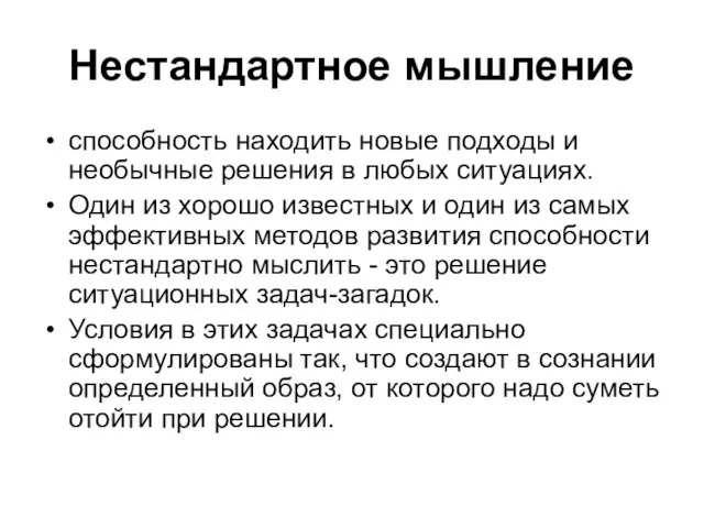 Нестандартное мышление способность находить новые подходы и необычные решения в любых