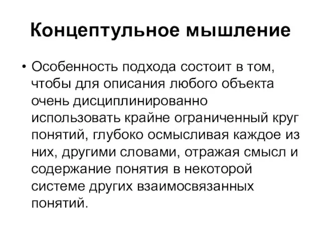 Концептульное мышление Особенность подхода состоит в том, чтобы для описания любого