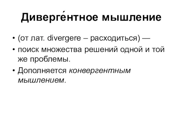 Диверге́нтное мышление (от лат. divergere – расходиться) — поиск множества решений