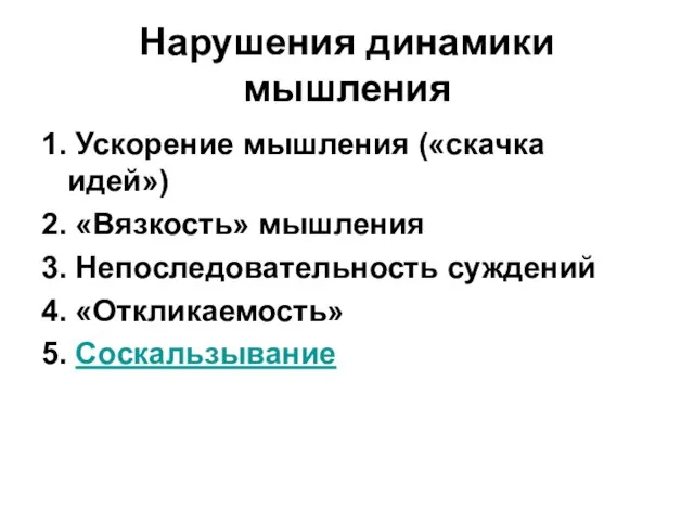 Нарушения динамики мышления 1. Ускорение мышления («скачка идей») 2. «Вязкость» мышления