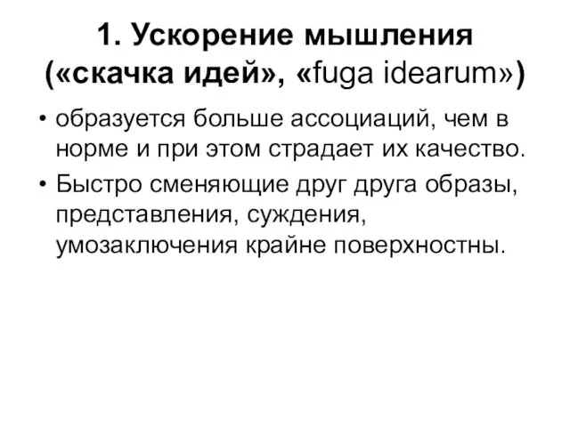 1. Ускорение мышления («скачка идей», «fuga idearum») образуется больше ассоциаций, чем