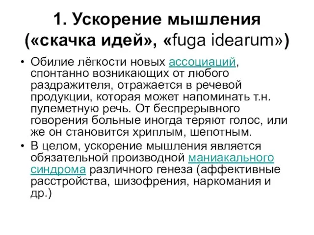 1. Ускорение мышления («скачка идей», «fuga idearum») Обилие лёгкости новых ассоциаций,