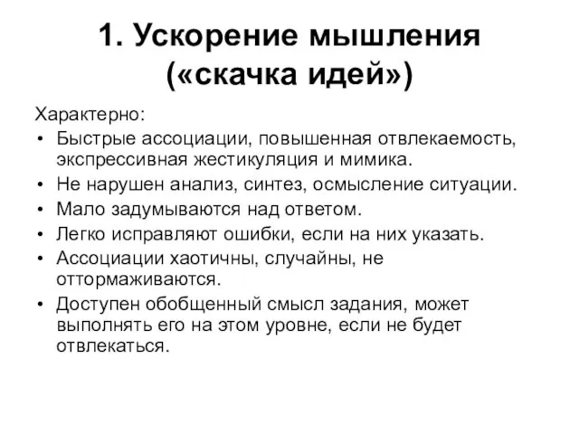 1. Ускорение мышления («скачка идей») Характерно: Быстрые ассоциации, повышенная отвлекаемость, экспрессивная