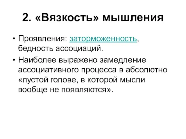 2. «Вязкость» мышления Проявления: заторможенность, бедность ассоциаций. Наиболее выражено замедление ассоциативного