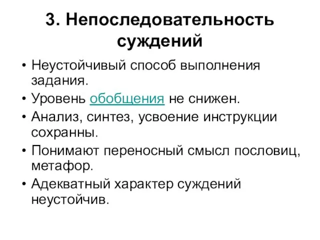 3. Непоследовательность суждений Неустойчивый способ выполнения задания. Уровень обобщения не снижен.