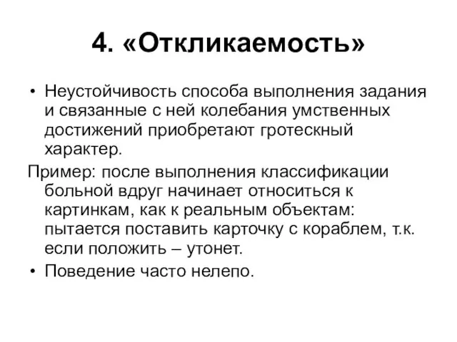 4. «Откликаемость» Неустойчивость способа выполнения задания и связанные с ней колебания