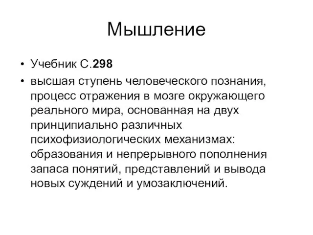 Мышление Учебник С.298 высшая ступень человеческого познания, процесс отражения в мозге