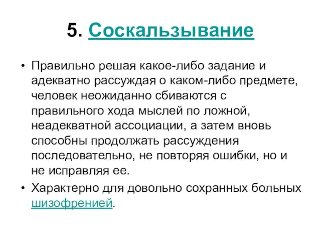 5. Соскальзывание Правильно решая какое-либо задание и адекватно рассуждая о каком-либо