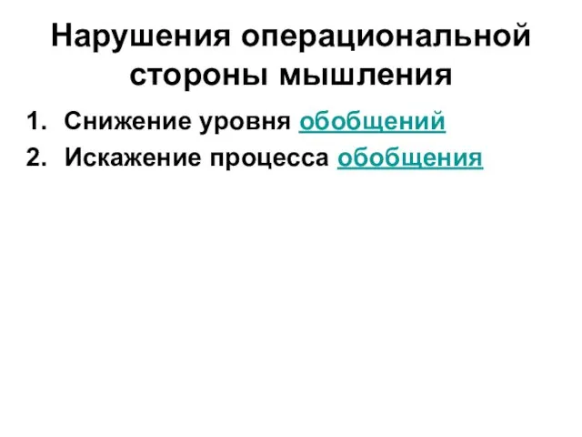 Нарушения операциональной стороны мышления Снижение уровня обобщений Искажение процесса обобщения