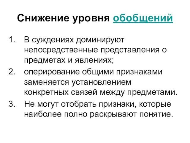 Снижение уровня обобщений В суждениях доминируют непосредственные представления о предметах и