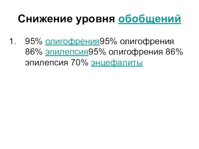 Снижение уровня обобщений 95% олигофрения95% олигофрения 86% эпилепсия95% олигофрения 86% эпилепсия 70% энцефалиты