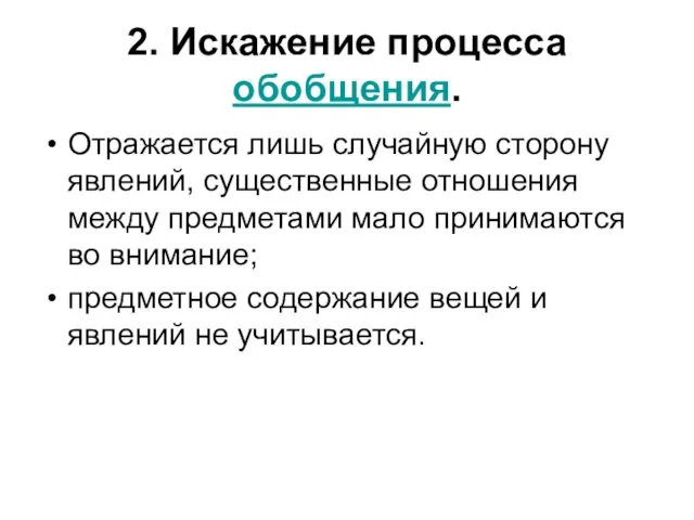 2. Искажение процесса обобщения. Отражается лишь случайную сторону явлений, существенные отношения