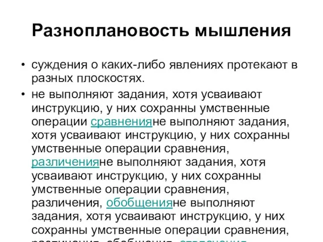 Разноплановость мышления суждения о каких-либо явлениях протекают в разных плоскостях. не