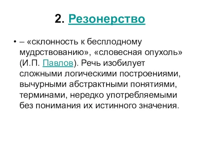 2. Резонерство – «склонность к бесплодному мудрствованию», «словесная опухоль» (И.П. Павлов).