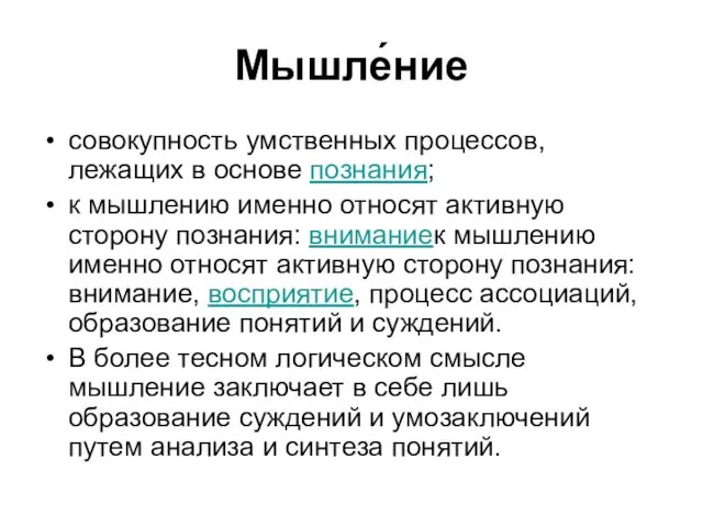 Мышле́ние совокупность умственных процессов, лежащих в основе познания; к мышлению именно