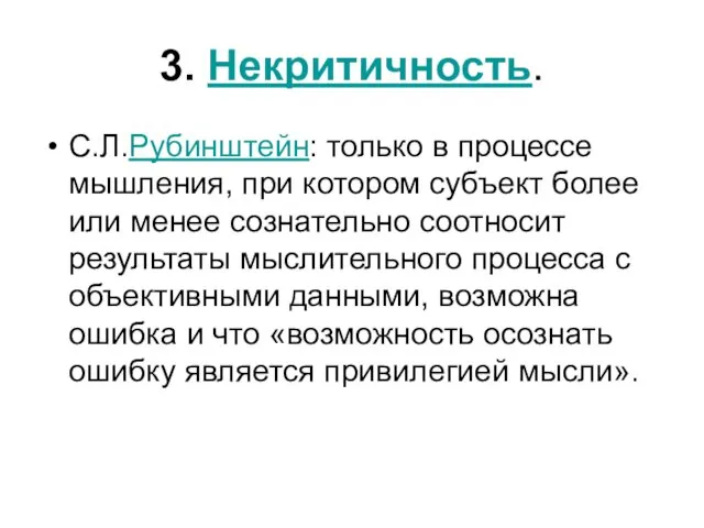 3. Некритичность. С.Л.Рубинштейн: только в процессе мышления, при котором субъект более