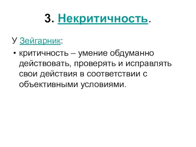 3. Некритичность. У Зейгарник: критичность – умение обдуманно действовать, проверять и