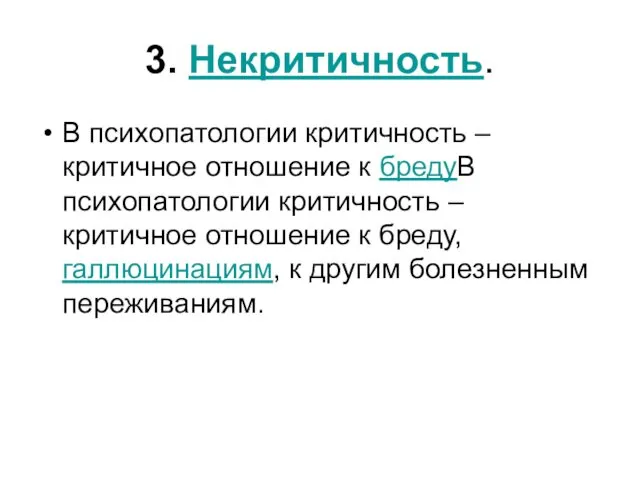 3. Некритичность. В психопатологии критичность – критичное отношение к бредуВ психопатологии