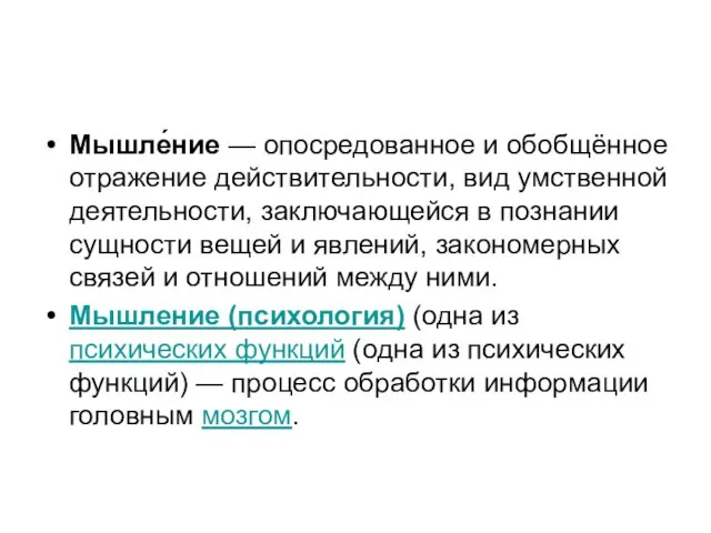 Мышле́ние — опосредованное и обобщённое отражение действительности, вид умственной деятельности, заключающейся