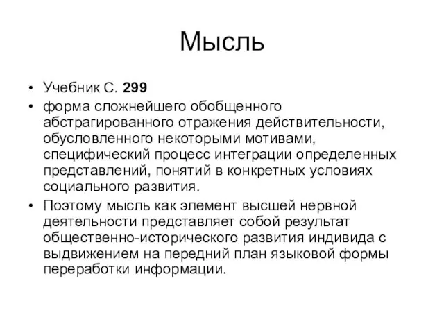 Мысль Учебник С. 299 форма сложнейшего обобщенного абстрагированного отражения действительности, обусловленного