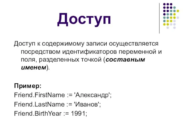 Доступ Доступ к содержимому записи осуществляется посредством идентификаторов переменной и поля,