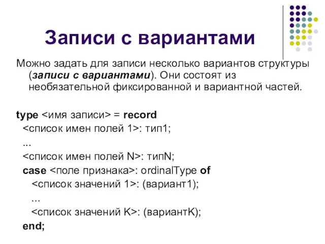 Записи с вариантами Можно задать для записи несколько вариантов структуры (записи