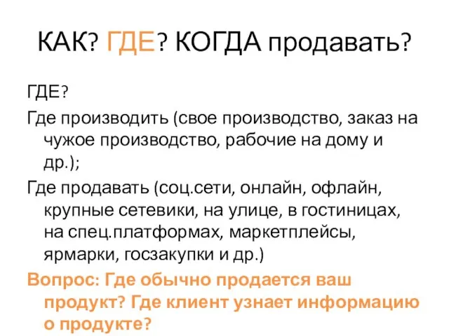 КАК? ГДЕ? КОГДА продавать? ГДЕ? Где производить (свое производство, заказ на