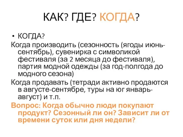 КАК? ГДЕ? КОГДА? КОГДА? Когда производить (сезонность (ягоды июнь-сентябрь), сувенирка с