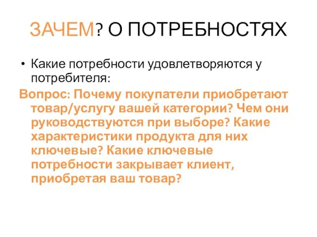 ЗАЧЕМ? О ПОТРЕБНОСТЯХ Какие потребности удовлетворяются у потребителя: Вопрос: Почему покупатели