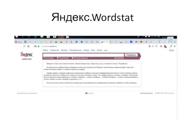 Яндекс.Wordstat