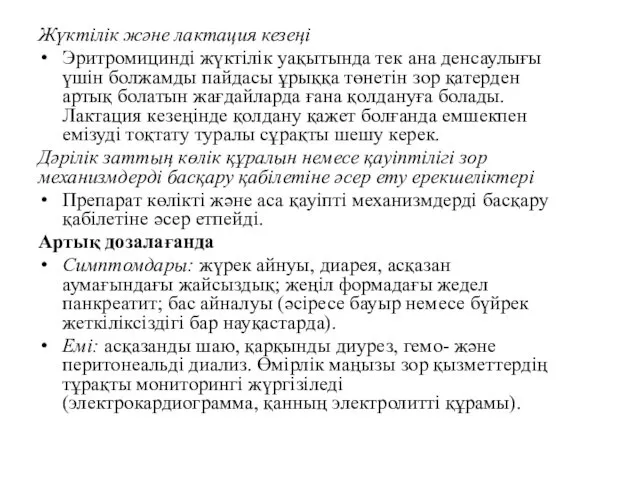 Жүктілік және лактация кезеңі Эритромицинді жүктілік уақытында тек ана денсаулығы үшін