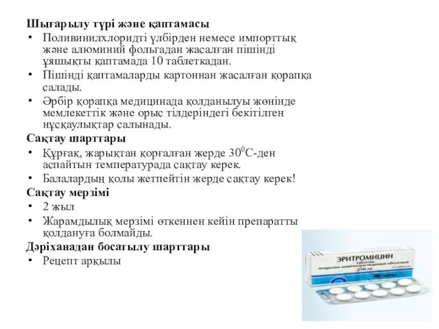 Шығарылу түрі және қаптамасы Поливинилхлоридті үлбірден немесе импорттық және алюминий фольгадан