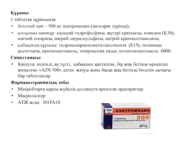 Құрамы 1 таблетка құрамында белсенді зат – 500 мг азитромицин (дигидрат