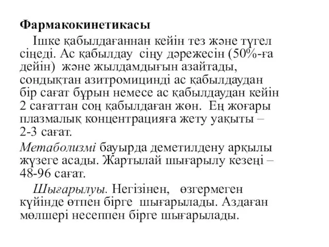 Фармакокинетикасы Ішке қабылдағаннан кейін тез және түгел сіңеді. Ас қабылдау сіңу