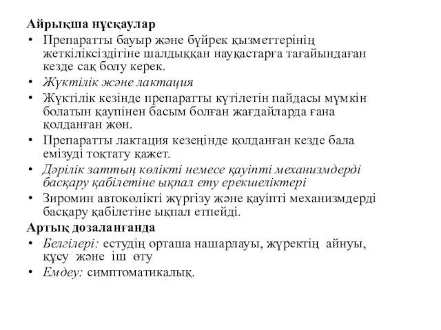 Айрықша нұсқаулар Препаратты бауыр және бүйрек қызметтерінің жеткіліксіздігіне шалдыққан науқастарға тағайындаған