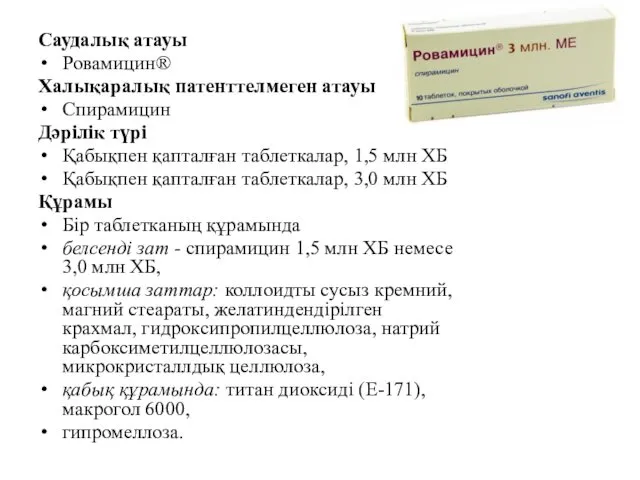 Саудалық атауы Ровамицин® Халықаралық патенттелмеген атауы Спирамицин Дәрілік түрі Қабықпен қапталған