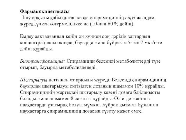 Фармакокинетикасы Ішу арқылы қабылдаған кезде спирамициннің сіңуі жылдам жүреді,үлкен өзгермелілікке ие