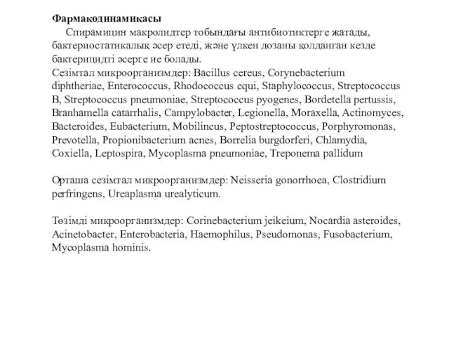 Фармакодинамикасы Спирамицин макролидтер тобындағы антибиотиктерге жатады, бактериостатикалық әсер етеді, және үлкен