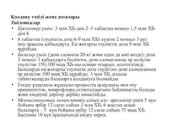 Қолдану тәсілі және дозалары Таблеткалар Ересектер үшін: 3 млн ХБ-ден 2–3