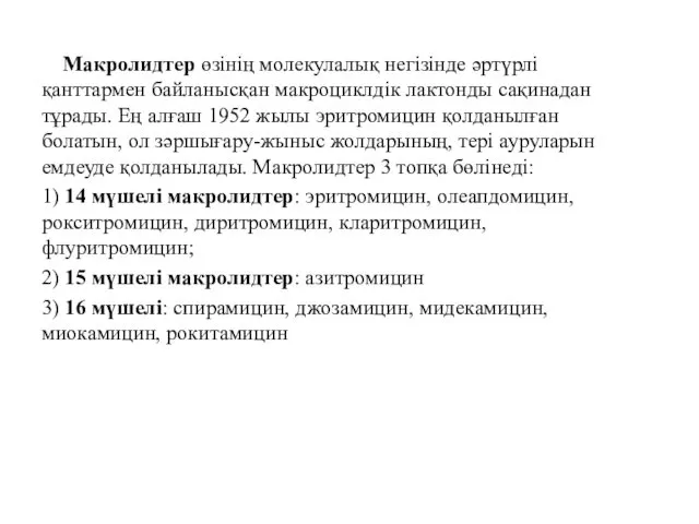 Макролидтер өзінің молекулалық негізінде әртүрлі қанттармен байланысқан макроциклдік лактонды сақинадан тұрады.