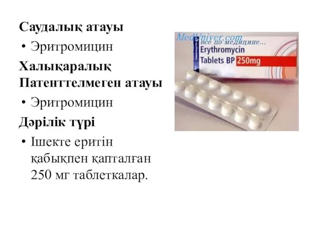 Саудалық атауы Эритромицин Халықаралық Патенттелмеген атауы Эритромицин Дәрілік түрі Ішекте еритін қабықпен қапталған 250 мг таблеткалар.